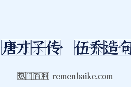 唐才子传·伍乔造句是什么意思的图片